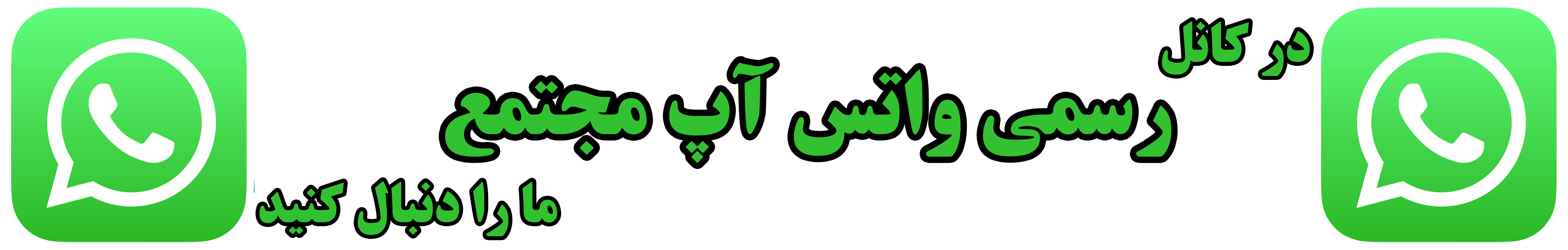 به واتس آپ ما بپیوندید